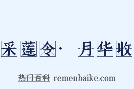 采莲令·月华收是什么意思的图片